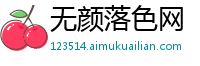 无颜落色网